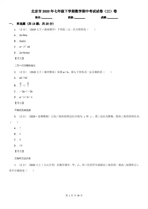 北京市2020年七年级下学期数学期中考试试卷(II)卷