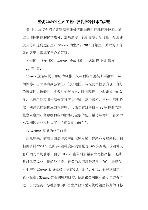 30MnSi生产工艺中控轧控冷技术应用