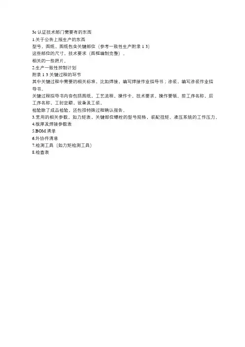 3c认证技术部门需要有的东西