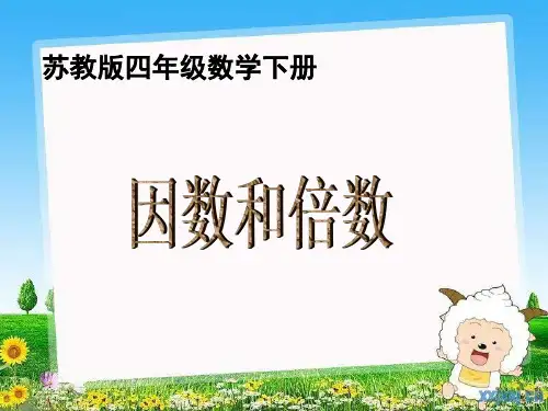 苏教版四年级下册《因数和倍数》课件