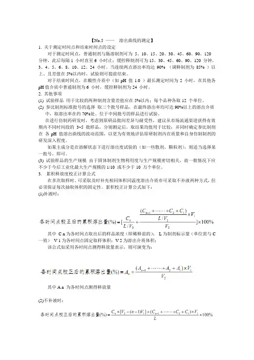 NO5--溶出曲线的测定和比较