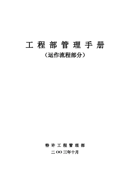 04工程管理手册(运作流程部分)