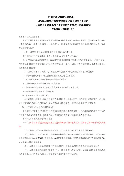 关于规范上市公司与关联方资金往来及上市公司对外担保若干问题的通知_中国证监会、国务院国资委2003年8月2