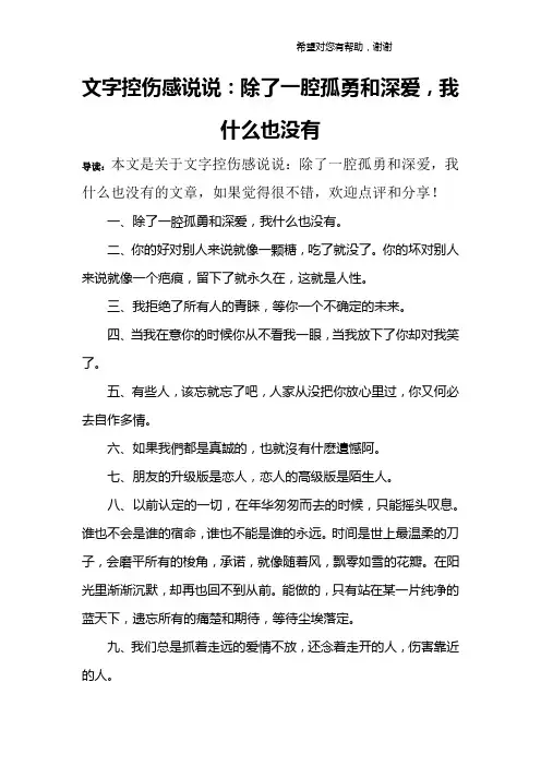 文字控伤感说说：除了一腔孤勇和深爱,我什么也没有