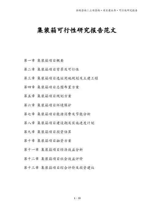集装箱可行性研究报告范文