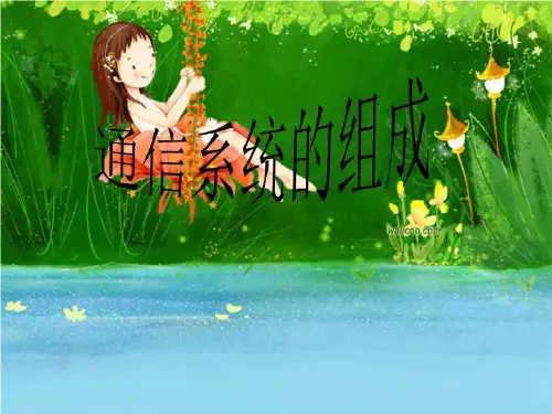 通信系统的组成