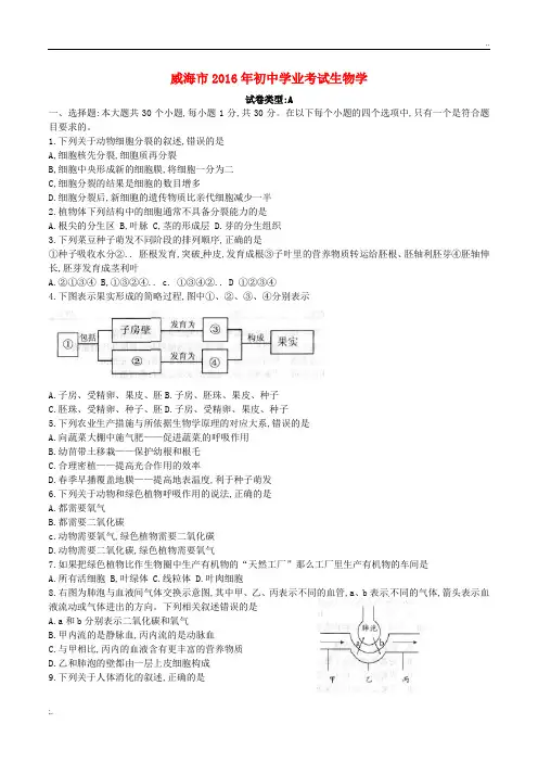 山东省威海市2016年中考生物真题试题(含答案)
