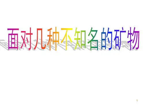 (教科版)四年级科学下册课件 面对几种不知名矿物