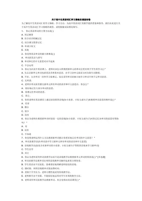 关于高中生英语词汇学习策略的调查问卷