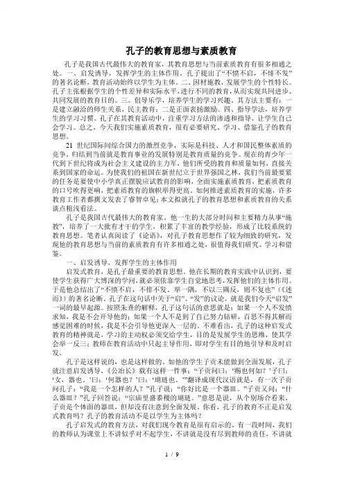 孔子教育教学思想与素质教育教学