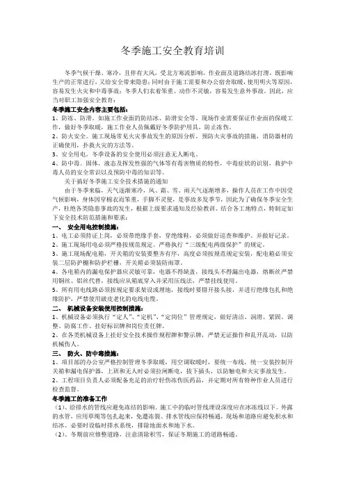 冬季安全教育专项培训