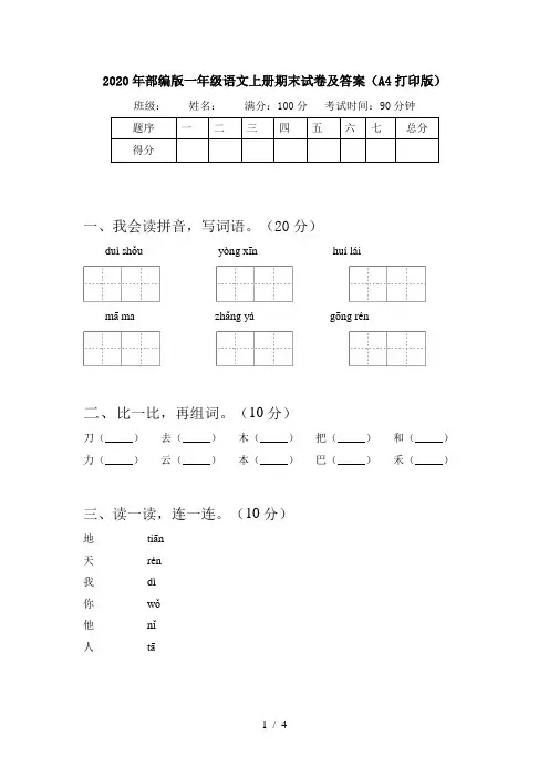 2020年部编版一年级语文上册期末试卷及答案(A4打印版)