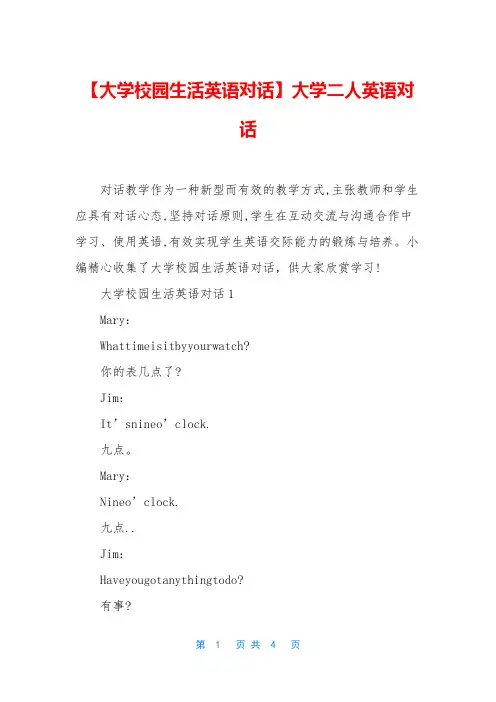 【大学校园生活英语对话】大学二人英语对话