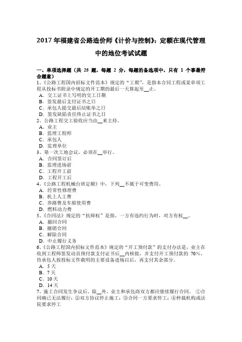 2017年福建省公路造价师《计价与控制》：定额在现代管理中的地位考试试题