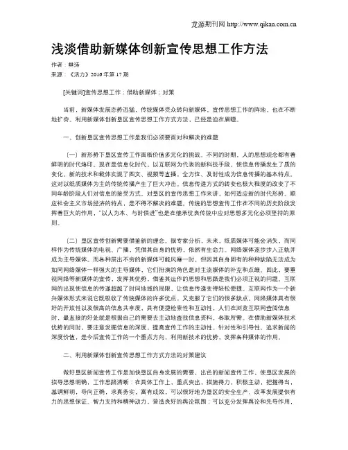 浅淡借助新媒体创新宣传思想工作方法