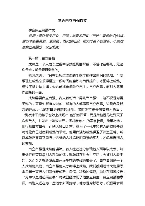 学会自立自强作文