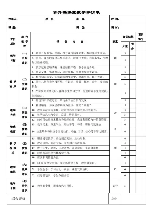 公开课课堂教学评价表