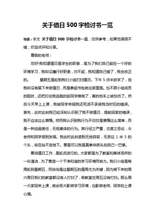 关于值日500字检讨书一览