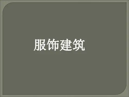 服装设计的变化及发展史
