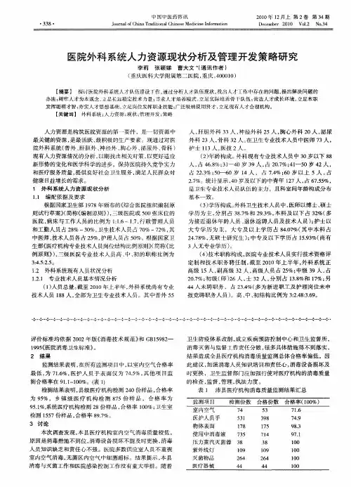 医院外科系统人力资源现状分析及管理开发策略研究