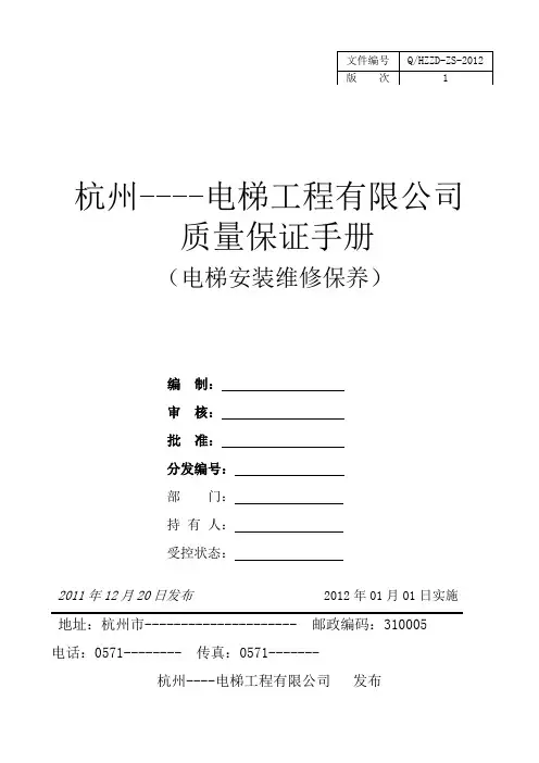 杭州---电梯工程有限公司2012质量保证手册(电梯安装维修保养)