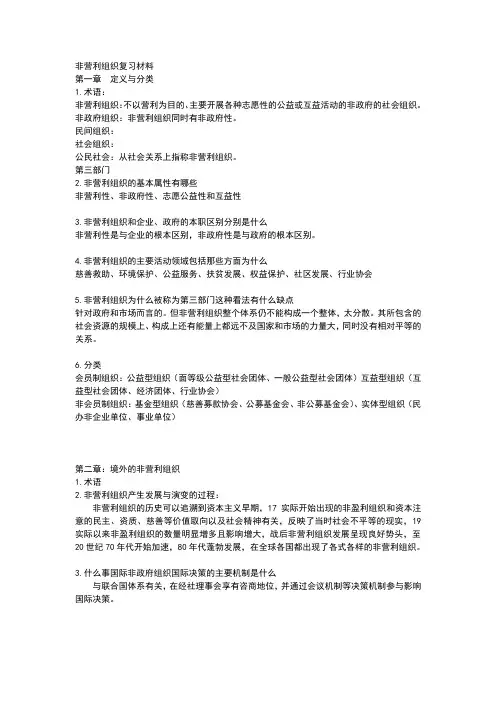非营利组织复习材料
