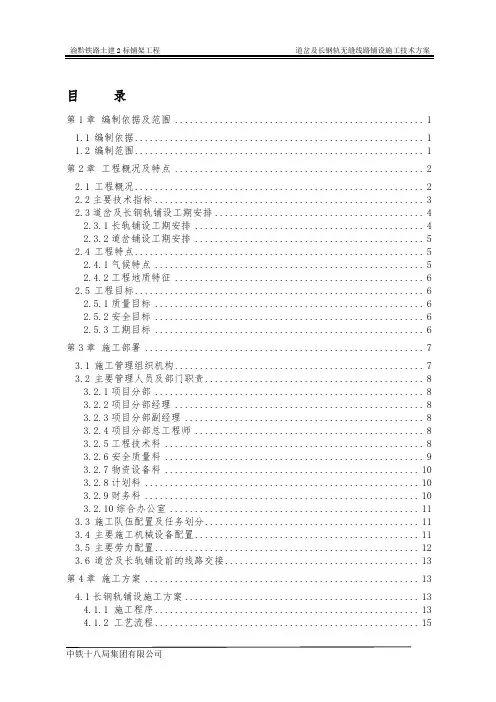 道岔及长钢轨无缝线路铺设施工技术方案