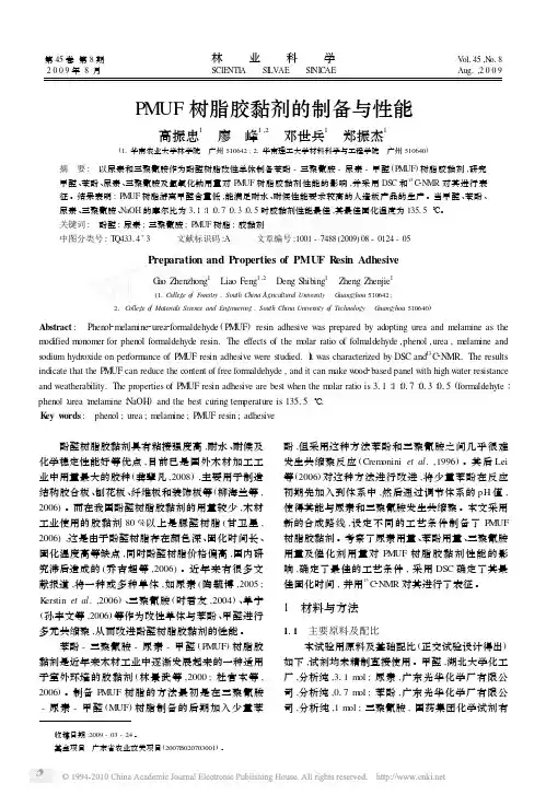 PMUF树脂胶黏剂的制备与性能