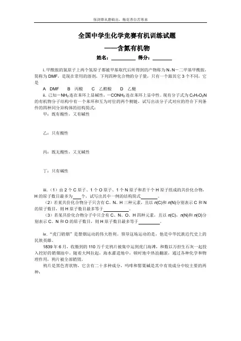 2011全国中学生化学竞赛有机训练试题11：含氮有机物