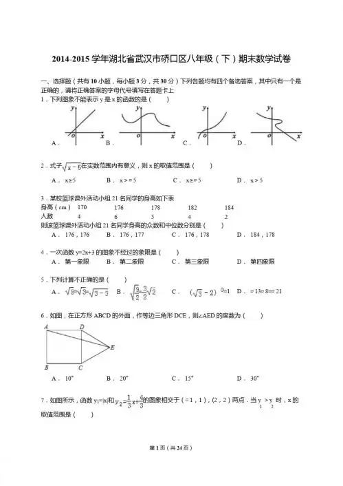 【解析版】2014-2015学年武汉市硚口区八年级下期末数学试卷