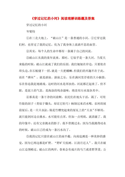《穿过记忆的小河》阅读理解训练题及答案