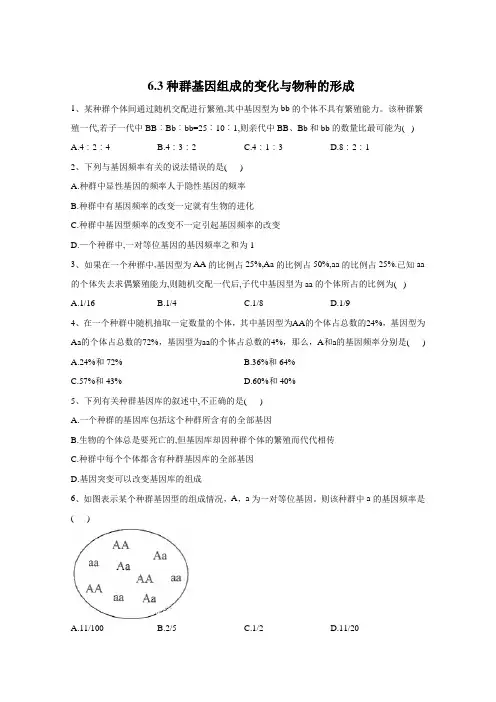 2021年高中生物新教材人教版(2019)必修二随堂练习：6.3种群基因组成的变化与物种的形成 (含解析)
