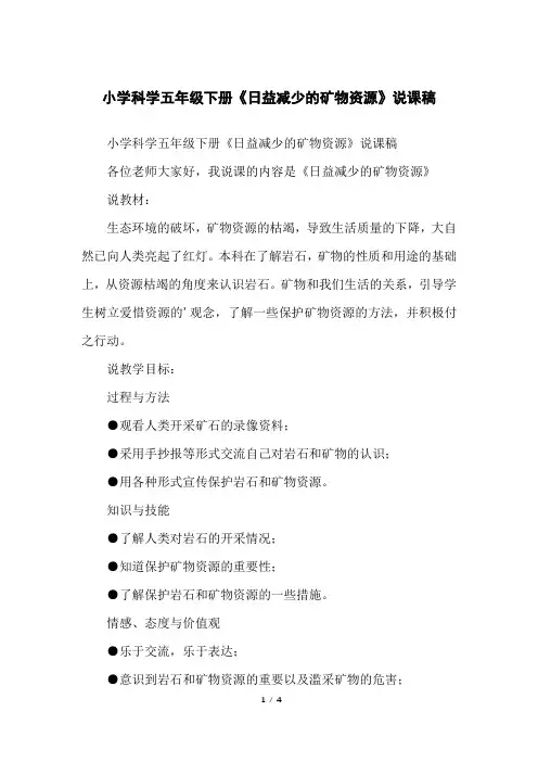 小学科学五年级下册《日益减少的矿物资源》说课稿