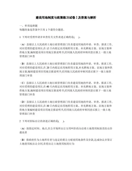 [工程类试卷]建设用地制度与政策练习试卷2及答案与解析