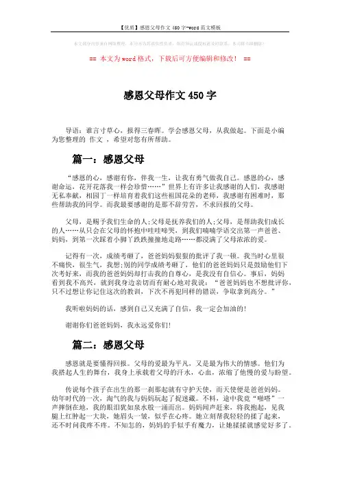 【优质】感恩父母作文450字-word范文模板 (3页)