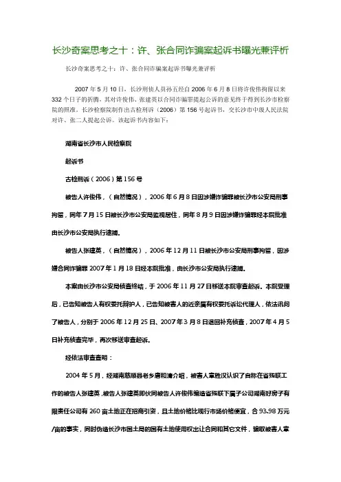 15许俊伟、张建英冤案--长沙奇案：长沙奇案思考之十：许、张合同诈骗案起诉书曝光兼评析