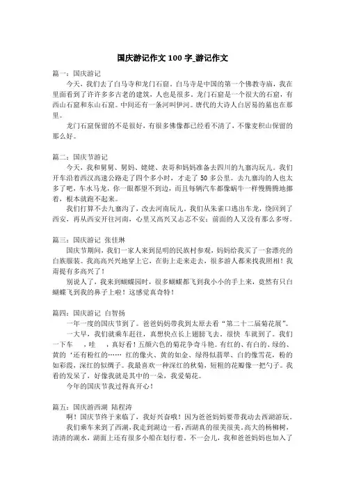 国庆游记作文100字_游记作文