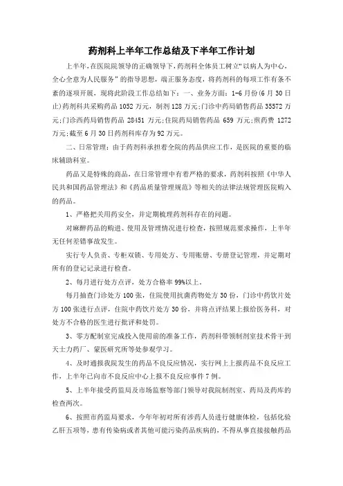 最新-药剂科上半年工作总结及下半年工作计划 精品
