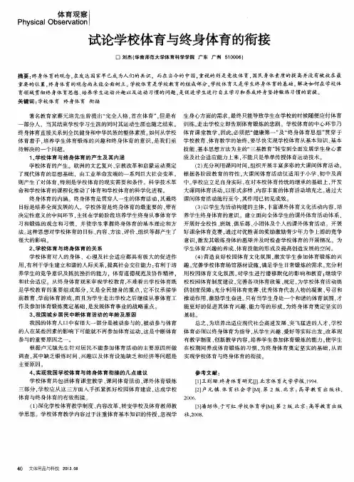 试论学校体育与终身体育的衔接