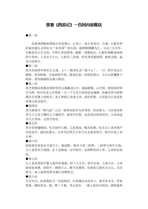 原著《西游记》一百回内容概括