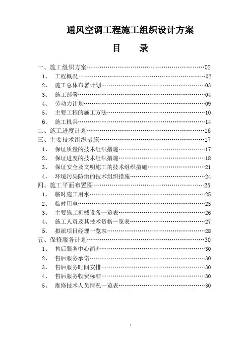 最新-通风空调施工组织设计方案