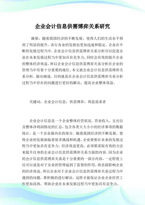 企业会计信息供需博弈关系研究.doc