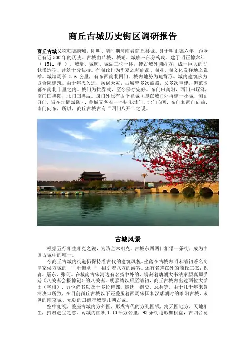 关于商丘古城调研报告