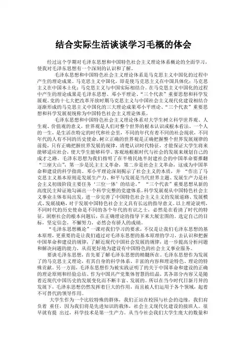 结合实际生活谈谈学习毛概的体会