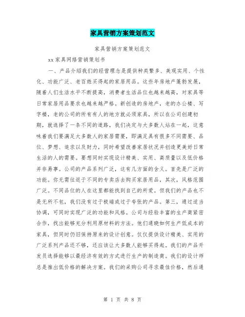 家具营销方案策划范文