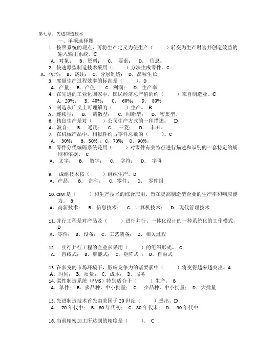 试题库之第七章先进制造技术