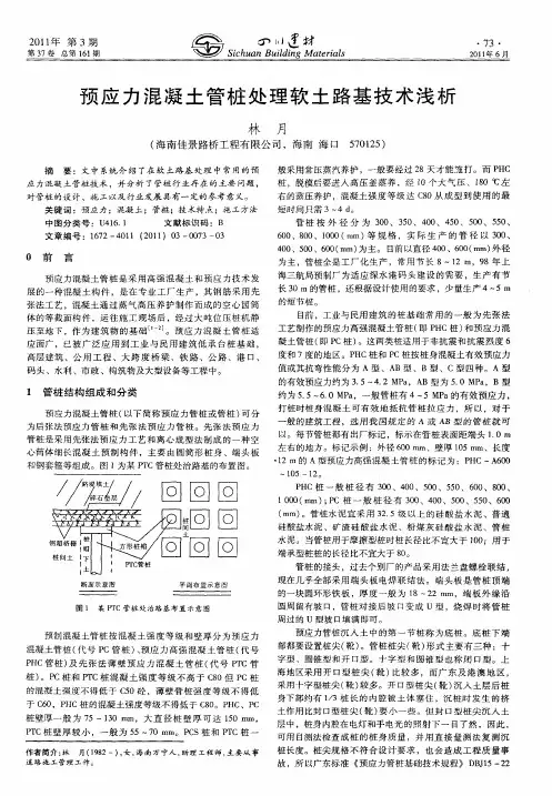 预应力混凝土管桩处理软土路基技术浅析