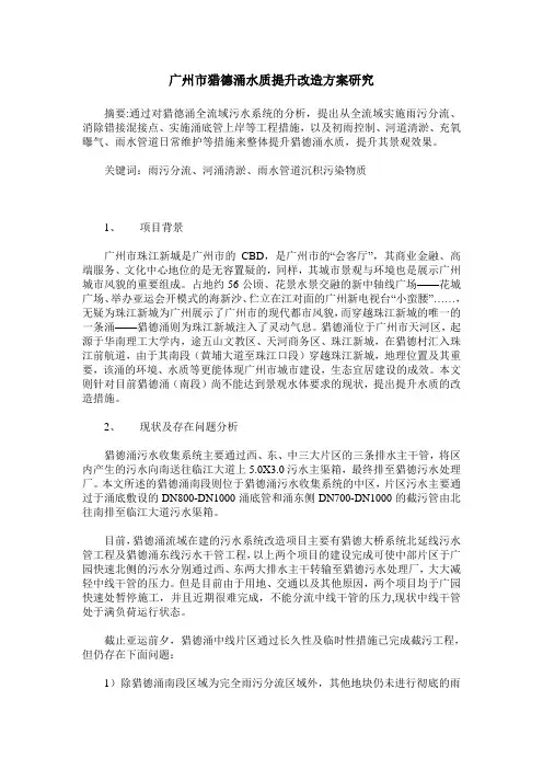 广州市猎德涌水质提升改造方案研究 2