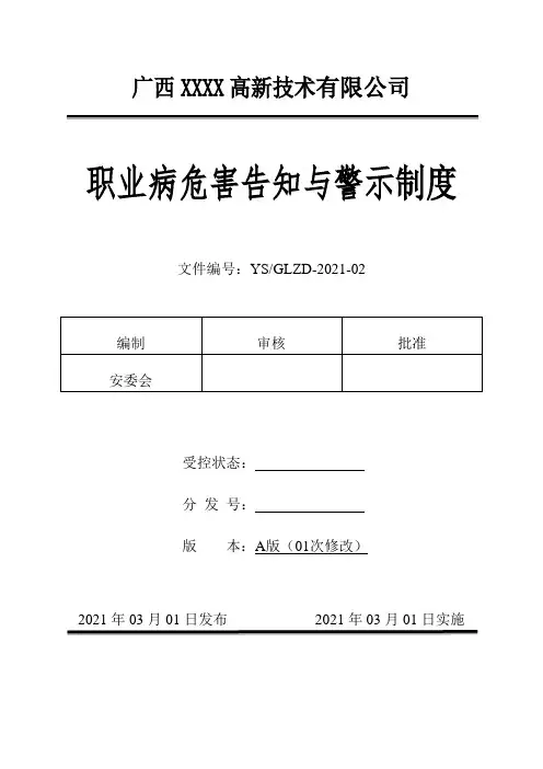 职业病危害告知与警示制度