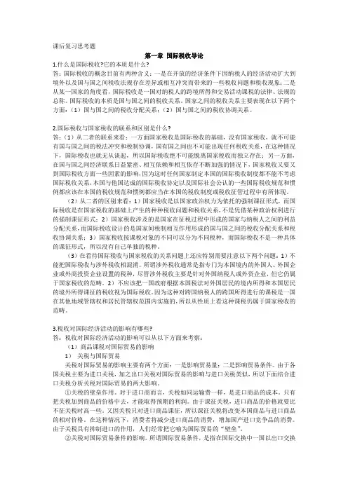 国际税收课后复习思考题答案_第四版_朱菁编著_中国人民大学出版社